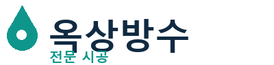 진주 옥상방수 전문 시공