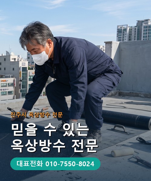 옥상방수 전문 시공업체 메인 비주얼