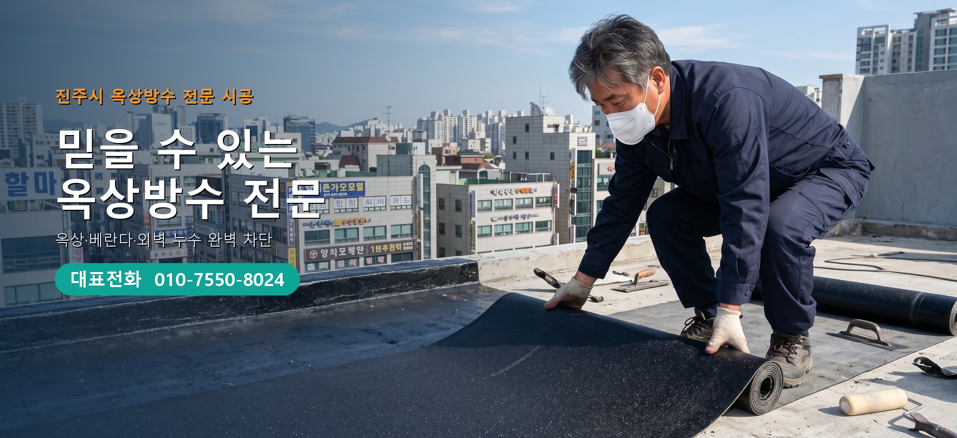 옥상방수 전문 시공업체 메인 비주얼